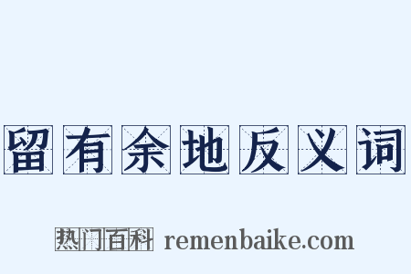 留有余地反义词是什么意思的图片